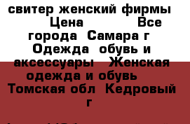 свитер женский фирмы Gant › Цена ­ 1 500 - Все города, Самара г. Одежда, обувь и аксессуары » Женская одежда и обувь   . Томская обл.,Кедровый г.